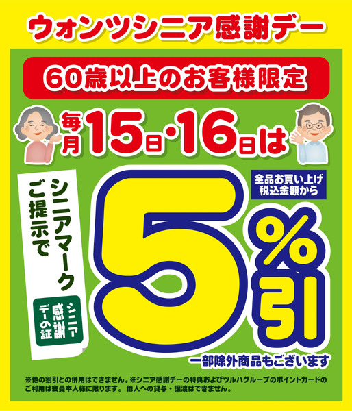 10/15~16 ウォンツ シニア感謝デー5%引10月15日～10月16日new-1