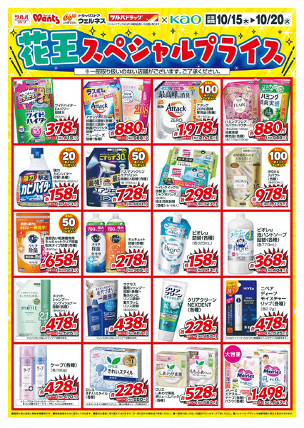 10/15~20 ウォンツ 花王デジタルチラシ-210月15日～10月20日new-1