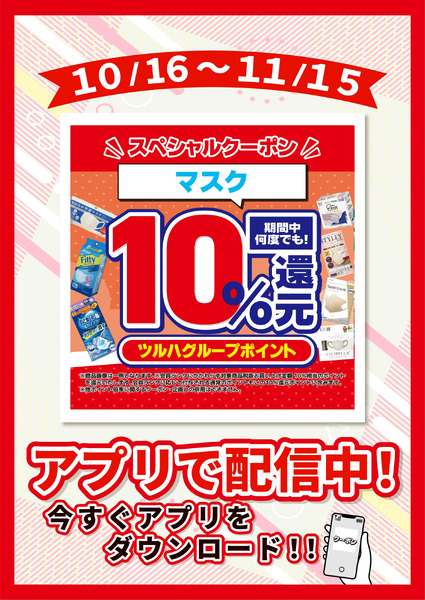 10/16~11/15 ウォンツ マスク全品10%還元10月16日～11月15日new-1