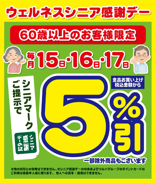 10/15~17 ウェルネス シニア感謝デー5%引10月15日～10月17日new-1