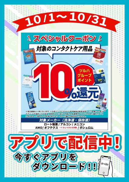10/1~10/31 ウォンツ コンタクトケア用品 P10倍10月1日～10月31日new-1