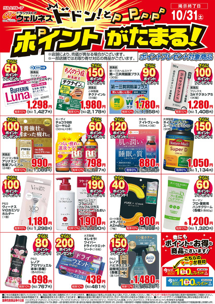 10 /1~10/31 ウェルネスボーナスポイントチラシ10月1日～10月31日new-1