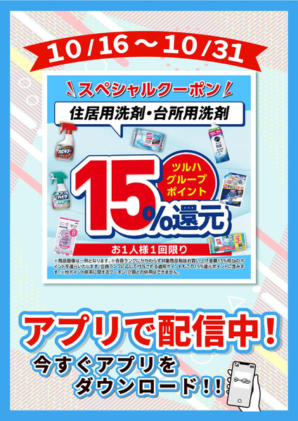 10/16~10/31 ウォンツ 住洗・台洗15倍10月16日～10月31日-1