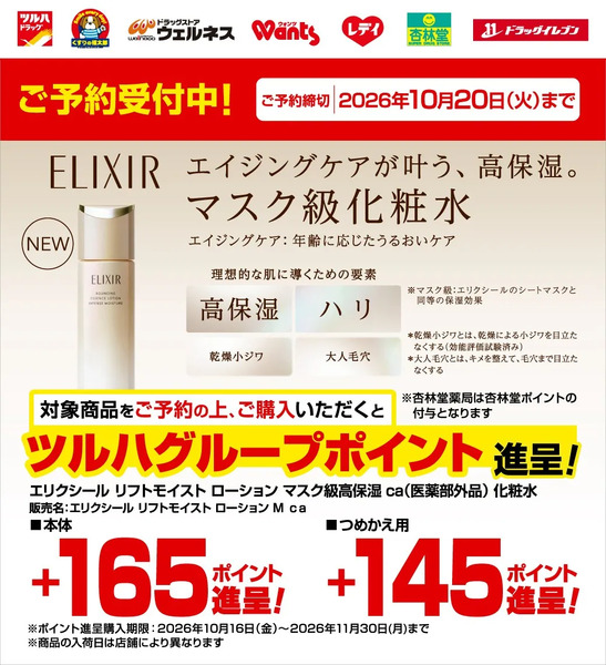 9/1~10/20 ウェルネス エリクシール高保湿化粧水予約9月1日～10月20日-1