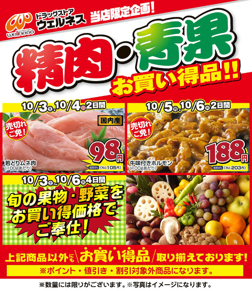10/3~10/6 ウェルネス生鮮LINEチラシ-3・4・5・6・710月3日～10月6日-1