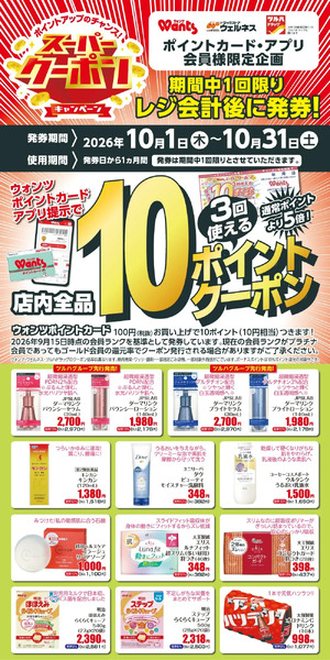 10月 ウォンツ スーパークーポン 10ポイント10月1日～10月31日new-1