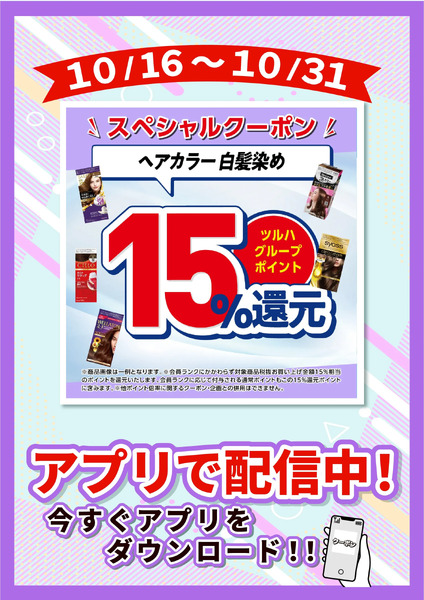10/16~10/31 ウォンツ ヘアカラー15倍10月16日～10月31日-1