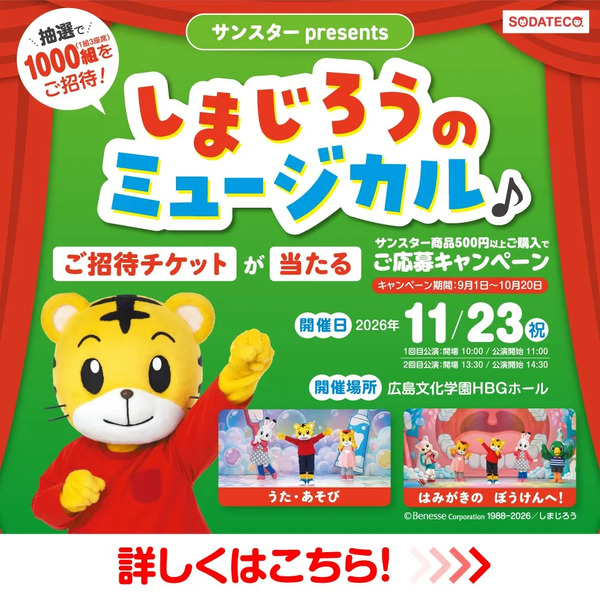 9/1~10/20 ウォンツ しまじろうコンサート企画9月1日～10月20日-1