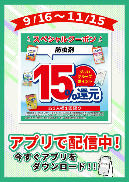 9/16~11/15 ウォンツ 防虫剤15倍9月16日～11月15日-1