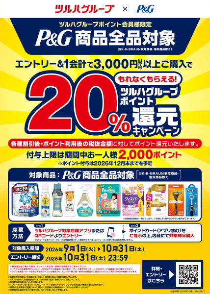 9/1~10/31 ウォンツ P&G20%還元キャンペーン-19月1日～10月31日-1