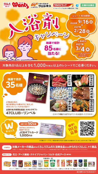 9/16~2/28 ウェルネス 入浴剤CP企画9月16日～2月28日-1