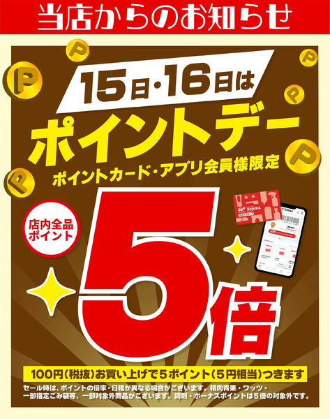 10/15~16 ウェルネス ポイントデー5倍10月15日～10月16日new-1