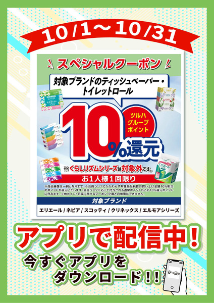 10/1~10/31 ウェルネス ティッシュ・ロールP10倍10月1日～10月31日-1