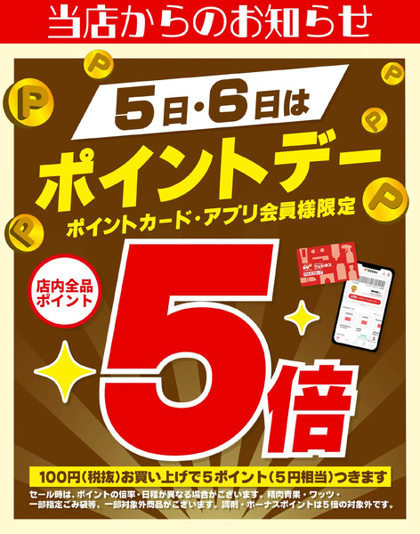 10/5~6 ウェルネス ポイントデー 5倍10月5日～10月6日new-1