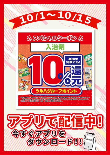 10/1~10/15 ウォンツ 入浴剤10倍10月1日～10月15日new-1