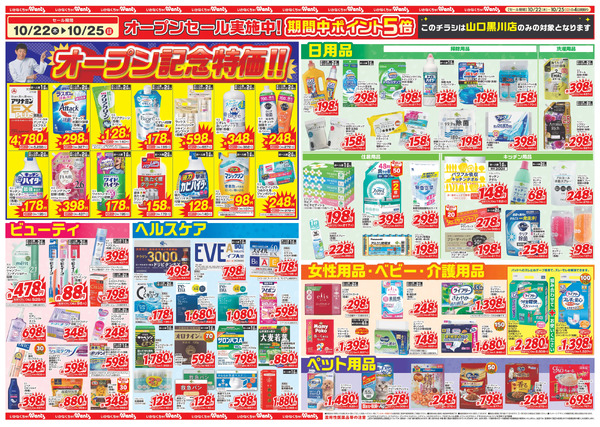 10/22~25 ウォンツ 山口黒川店オープンチラシ10月22日～10月25日-2