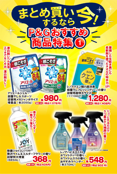 9/1~10/31 ウォンツ P&G20%還元キャンペーン-29月1日～10月31日-1