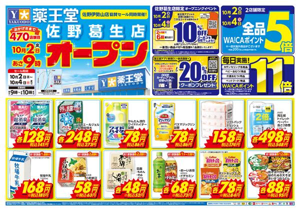 10/2 佐野葛生店オープンチラシnew-1