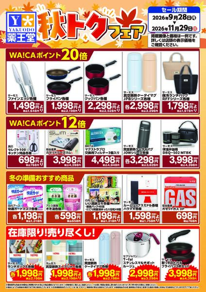 秋トクフェアデジタルチラシ 11月29日まで-1