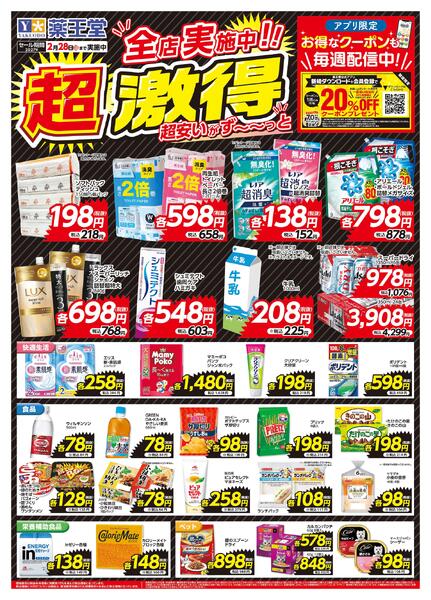超激得チラシ 2月28日まで-1