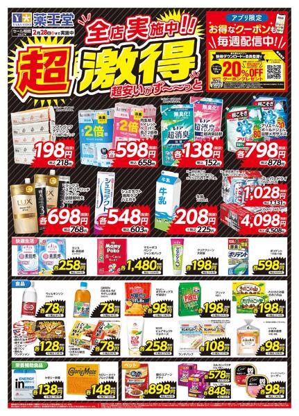 超激得チラシ 2月28日まで-1
