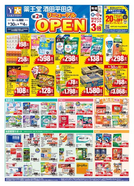 9/30 酒田平田店リニューアルチラシ第2弾-1