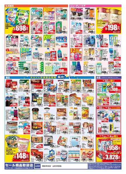 9/30 酒田平田店リニューアルチラシ第2弾-2