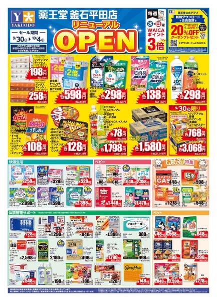 9/30 釜石平田店リニューアルチラシ-1