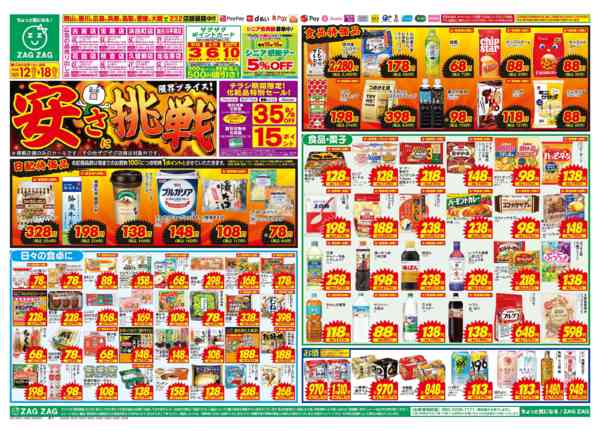2026年10月12日〜18日まで安さへの挑戦！-1
