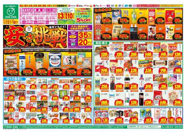 2026年10月12日〜18日まで安さへの挑戦！-1