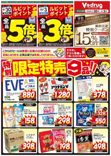 2026年9月30日〜10月5日まで特別！限定特売チラシ！-1
