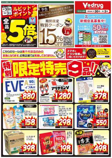 2026年9月30日〜10月5日まで特別！限定特売チラシ！-1