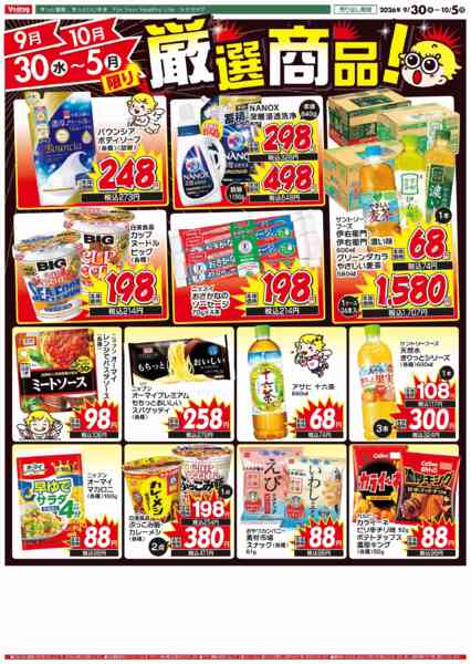 2026年9月30日〜10月5日まで特別！限定特売チラシ！-2