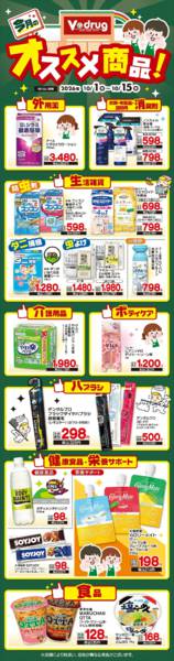 2026年10月1日〜15日までVドラッグ　今月のオススメ商品！new-1