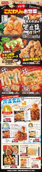 2026年10月5日〜18日までＶドラこだわりのお惣菜new-1
