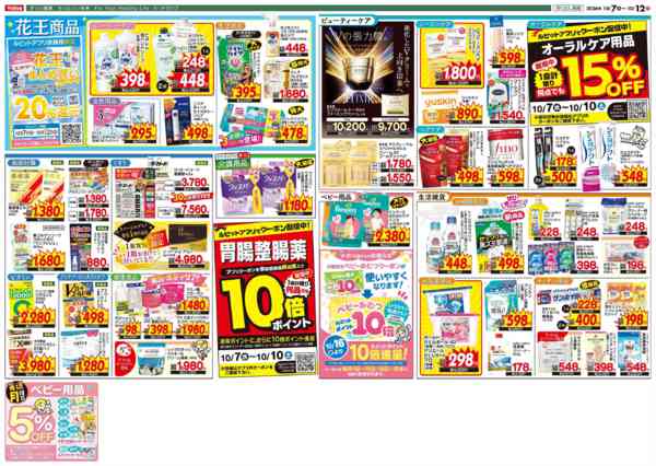 2026年10月7日〜12日まで今週のお得なチラシ！10/7～10/12-2