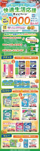 2026年10月26日〜11月8日まで快適生活応援キャンペーン！-1