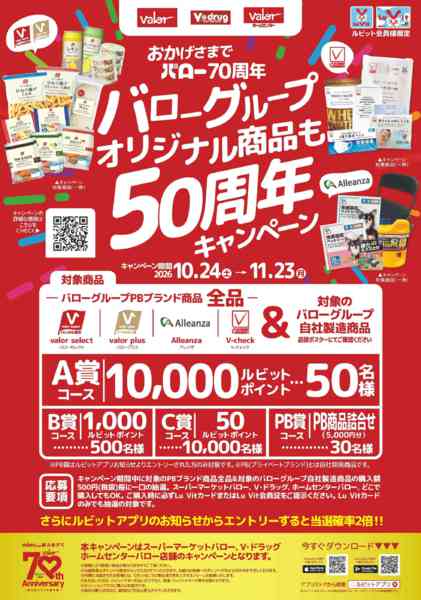 2026年10月24日〜11月23日までバローオリジナル商品50周年キャンペーンnew-1