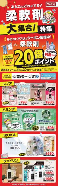 2026年10月29日〜31日まで柔軟剤大集合！特集-1
