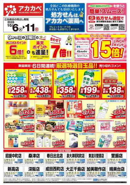 2026年10月6日〜11日まで店舗限定チラシ！-1