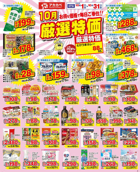 2026年10月5日〜15日まで10月の厳選特価！-1