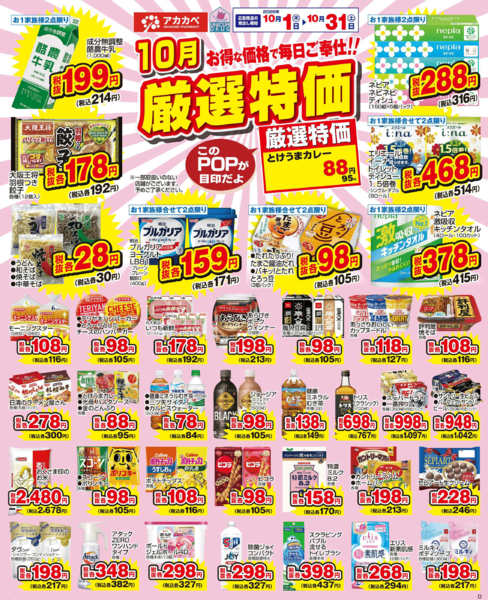 2026年10月1日〜15日まで10月の厳選特価！-1