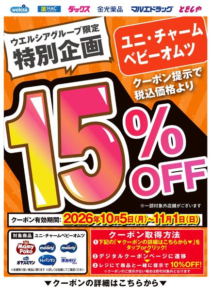 カテゴリークーポンポイント施策（ユニ・チャームベビーおむつ）-1
