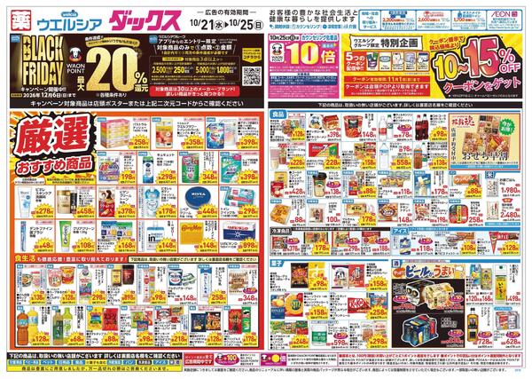 10/21～10/25 チラシ掲載中！new-1