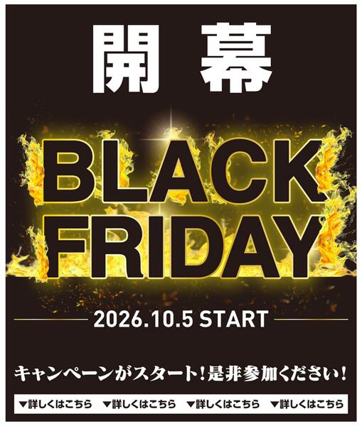 ブラックフライデー開幕-1