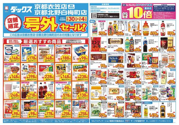 9/30～10/4　チラシ掲載中-1