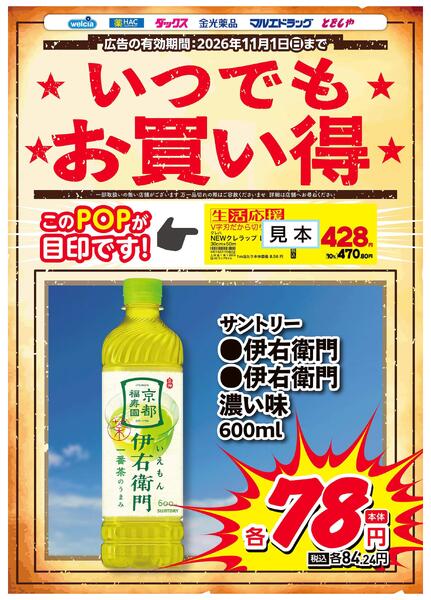 生活応援お買得　伊右衛門-1