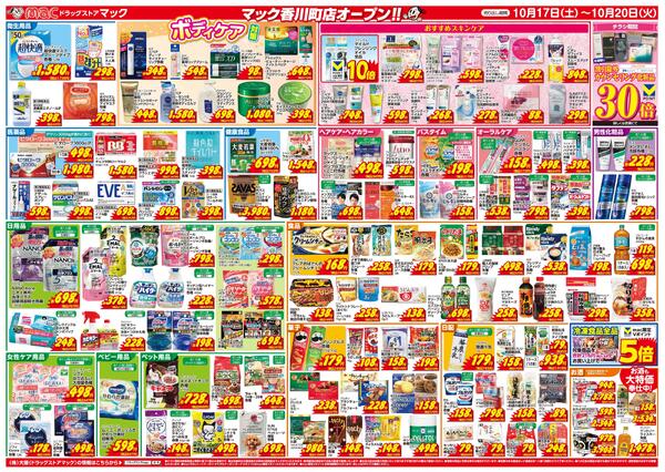 ｍａｃ香川町店　本日１０／１７(土)グランドＯＰＥＮ！2026/10/17（土）～2026/10/20（火）-2