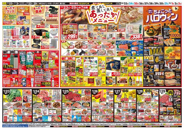 10/23号　ド情熱！新商品特集＆冬支度　MEGAドン・キホーテUNY 掛川店-2