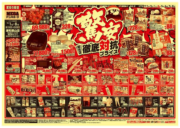 1001号　競合店対抗プライス　浦和原山店new-1